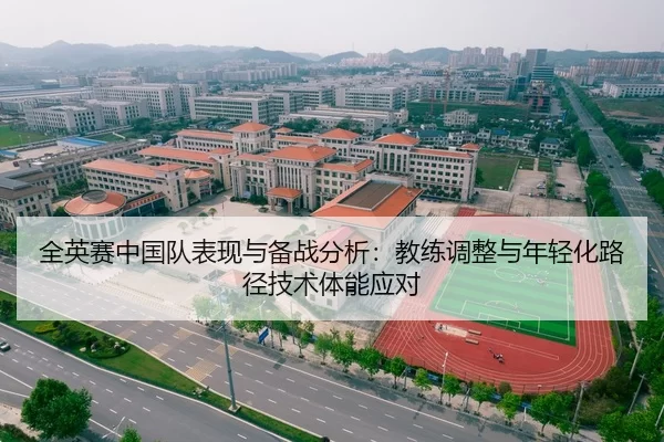 全英赛中国队表现与备战分析：教练调整与年轻化路径技术体能应对