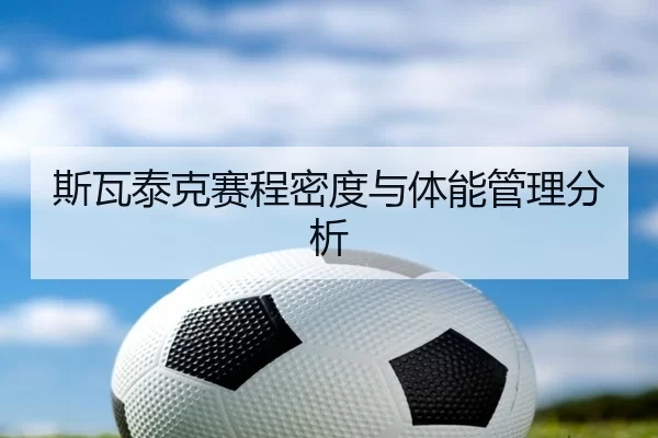 斯瓦泰克赛程密度与体能管理分析