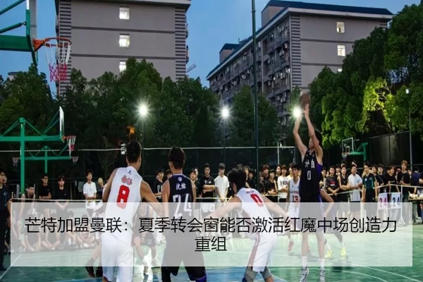 芒特加盟曼联：夏季转会窗能否激活红魔中场创造力重组