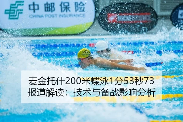 麦金托什200米蝶泳1分53秒73报道解读：技术与备战影响分析