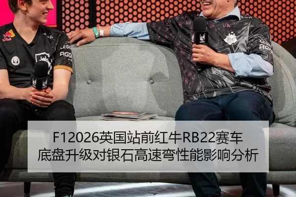 F12026英国站前红牛RB22赛车底盘升级对银石高速弯性能影响分析