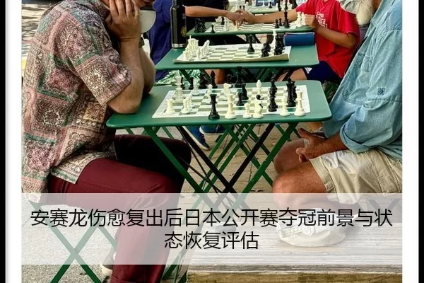 安赛龙伤愈复出后日本公开赛夺冠前景与状态恢复评估