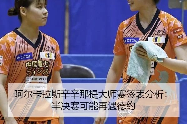 a-er-ka-la-si-xin-xin-na-ti-da-shi-sai-qian-biao-fen-xi-ban-jue-sai-ke-neng-zai-yu-de-yue-2-351.jpg