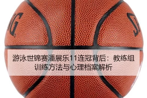 you-yong-shi-jin-sai-pan-zhan-le-lian-guan-bei-hou-jiao-lian-zu-xun-lian-fang-fa-yu-xin-li-dang-an-jie-xi-3-385.jpg